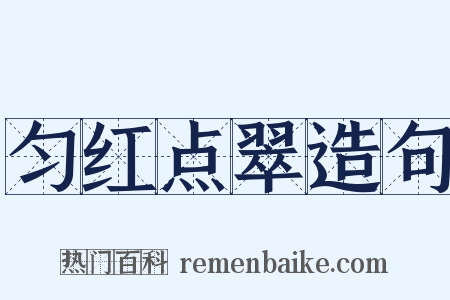 匀红点翠造句是什么意思的图片